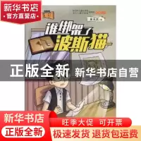 正版 谁绑架了波斯猫 董恒波著 江苏凤凰美术出版社 978755804020