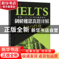正版 剑桥雅思真题详解7.8.9合集 肖雅心,刘瑜主编 浙江摄影出版