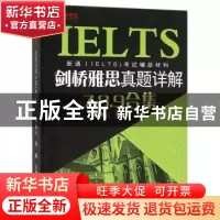 正版 剑桥雅思真题详解7.8.9合集 肖雅心,刘瑜主编 浙江摄影出版