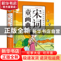 正版 宋词童画典:彩图注音版 东方童 创美工厂出品 中国友谊出版