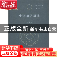 正版 中国地学通鉴(环境卷)(精) 编者:罗宏|责编:刘海平|总主编: