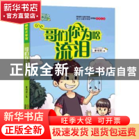 正版 哥们你为啥流泪 董恒波 江苏凤凰美术出版社 9787558040054