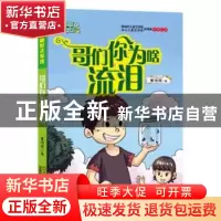 正版 哥们你为啥流泪 董恒波 江苏凤凰美术出版社 9787558040054