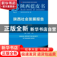 正版 陕西社会发展报告(2019) 陕西省社会科学院,白宽犁,牛昉 社