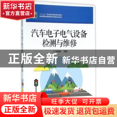 正版 汽车电子电气设备检测与维修 左效波主编 电子工业出版社 97