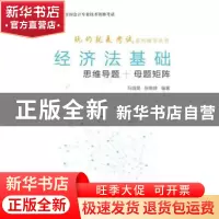 正版 经济法基础(思维导题+母题矩阵) 马靖昊,张晓婷 经济科学