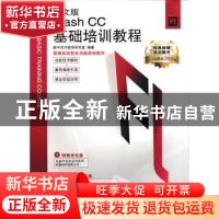 正版 中文版Flash CC基础培训教程 数字艺术教育研究室 人民邮电