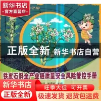 正版 铁皮石斛全产业链质量安全风险管控手册 赵学平,郑蔚然 主