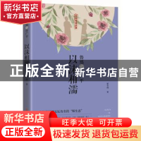 正版 鲁迅与许广平:以沫相濡 崔冬靖 中国文史出版社 97875205176