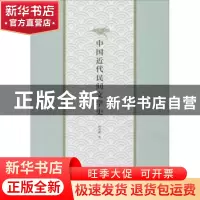 正版 中国近代民间文学史 高有鹏著 河南大学出版社 978756492827