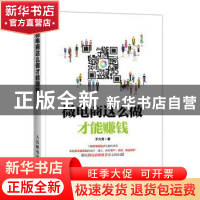 正版 微电商这么做才能赚钱 于久贺 人民邮电出版社 978711541858