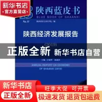 正版 陕西经济发展报告(2019) 白宽犁,裴成荣 社会科学文献出版社