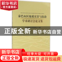 正版 秦巴山区地质灾害与防治学术研讨会论文集 本书编委会 地质