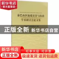 正版 秦巴山区地质灾害与防治学术研讨会论文集 本书编委会 地质