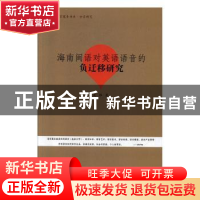 正版 海南闽语对英语语音的负迁移研究 庞雅 暨南大学出版社 9787