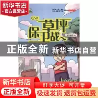 正版 草坪保卫战 董恒波著 江苏凤凰美术出版社 9787558040047 书