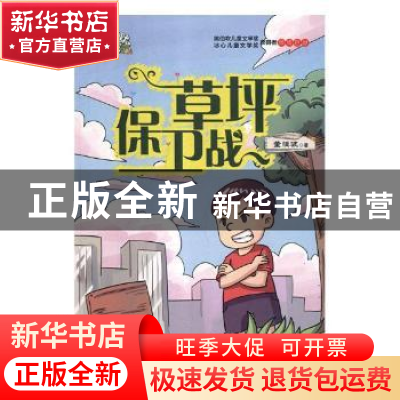 正版 草坪保卫战 董恒波著 江苏凤凰美术出版社 9787558040047 书