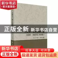 正版 卜凯农户调查数据汇编(1929~1933)(河南篇) 胡浩 科学出