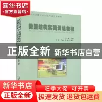 正版 数据结构实践训练教程 刘光然 南开大学出版社 978731003113