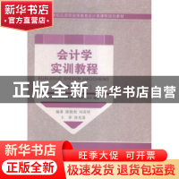 正版 会计学实训教程:非会计专业 陈艳利,刘英明编著 大连理工大