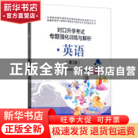 正版 对口升学考试专题强化训练与解析:英语 写委员会 电子工业出