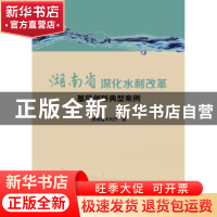 正版 湖南省深化水利改革基层创新典型案例 湖南省水利厅编 中国