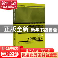 正版 文化财经论丛:2015:2015 魏鹏举 主编 经济管理出版社 9787