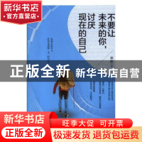 正版 不要让未来的你,讨厌现在的自己 林默 华龄出版社 97875169