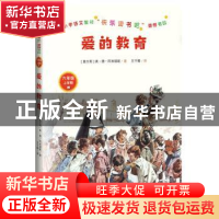 正版 爱的教育 (意大利)埃·德·阿米琪斯 王干卿 译 人民文学出