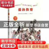 正版 爱的教育 (意大利)埃·德·阿米琪斯 王干卿 译 人民文学出