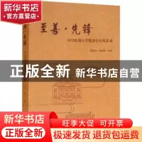 正版 至善·先锋:2018东南大学优秀学生风采录 郑家茂,孙莉玲 著