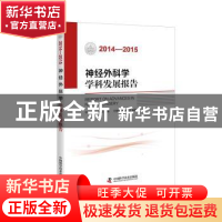 正版 神经外科学学科发展报告:2014-2015 中国科学技术协会主编