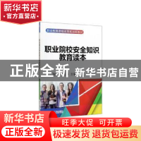 正版 职业院校安全知识教育读本 陈宏,邓云华 机械工业出版社 978