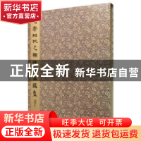 正版 清宰相状元翰林书画选集 诸继耕,冯宏伟编著 西泠印社出版