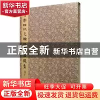正版 清宰相状元翰林书画选集 诸继耕,冯宏伟编著 西泠印社出版