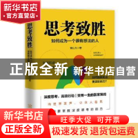 正版 思考致胜:如何成为一个有想法的人 黄仁杰 金城出版社 97875