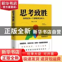 正版 思考致胜:如何成为一个有想法的人 黄仁杰 金城出版社 97875