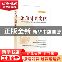 正版 上海审判实践:2020年第1辑(总第306辑) 陈昶主编 上海人民出