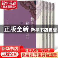 正版 撷芳集校补(全4册) 汪启淑 人民文学出版社 9787020147571