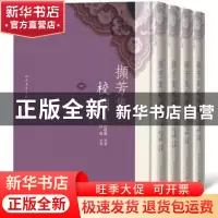 正版 撷芳集校补(全4册) 汪启淑 人民文学出版社 9787020147571