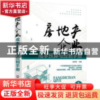 正版 房地产企业成本预算与控制手册 匡仲发主编 化学工业出版社