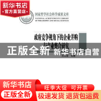 正版 政府竞争视角下的企业并购与产业整合研究 王凤荣 社会科学