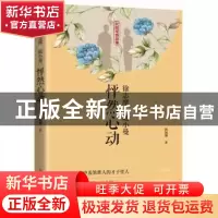 正版 徐志摩与陆小曼:怦然心动 韩佩珊 中国文史出版社 978752051