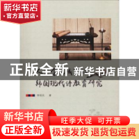 正版 人文学视域下的韩国现代诗教育研究 李明凤著 中国社会出版