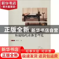 正版 人文学视域下的韩国现代诗教育研究 李明凤著 中国社会出版