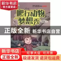 正版 爬行动物梦想秀 董恒波著 江苏凤凰美术出版社 978755804008