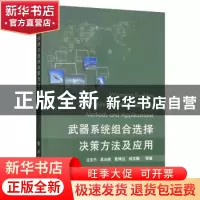 正版 武器系统组合选择决策方法及应用 豆亚杰 国防工业出版社 97