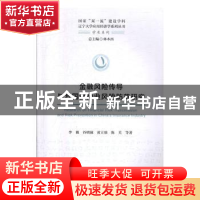 正版 金融风险传导与我国保险业风险防范研究 李薇 经济科学出版