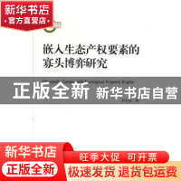 正版 嵌入生态产权要素的寡头博弈研究 辛宝贵 经济科学出版社 97