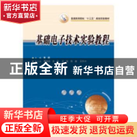 正版 基础电子技术实验教程 黄靓主编 华中科技大学出版社 978756
